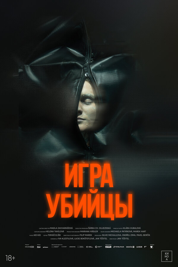 Игра убийцы постер
